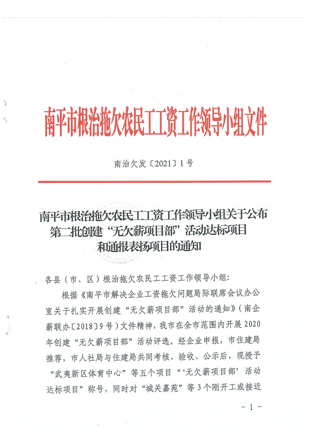 喜訊！福建易順建筑工程有限公司獲評“2020年度無欠薪項目部”