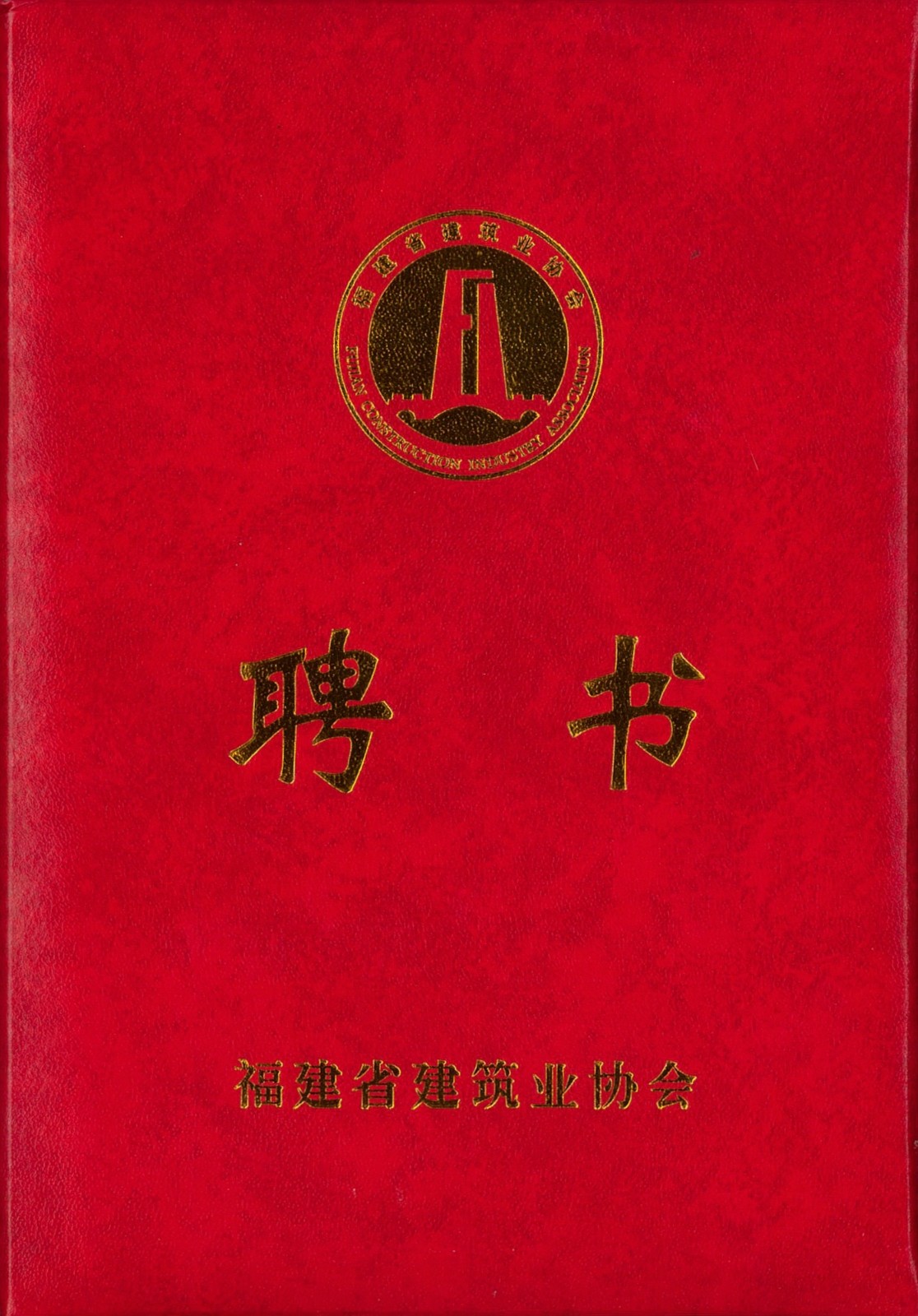 熱烈祝賀易順建工集團(tuán)有限公司總經(jīng)理李晉恒被聘為福建省建筑業(yè)協(xié)會智能建造與數(shù)字化發(fā)展委員會委員。
