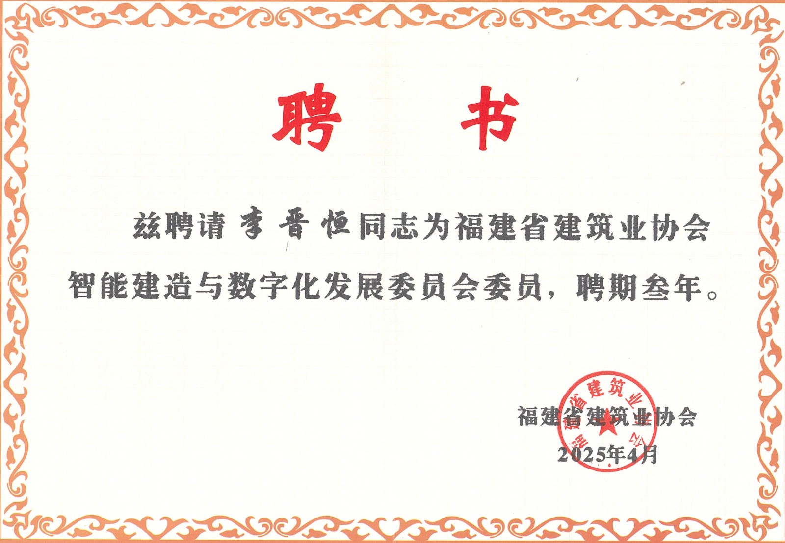 熱烈祝賀易順建工集團(tuán)有限公司總經(jīng)理李晉恒被聘為福建省建筑業(yè)協(xié)會智能建造與數(shù)字化發(fā)展委員會委員。