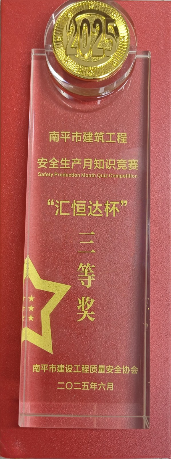 熱烈祝賀！易順建工集團喜獲 2025 年南平市“安全生產(chǎn)月” 安全知識競賽團隊三等獎